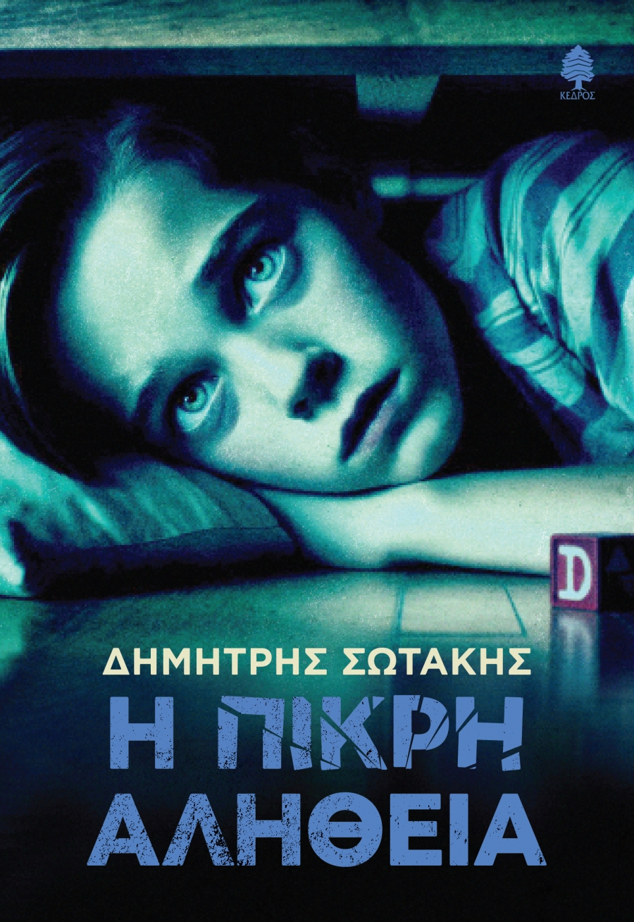 &Nu;&Epsilon;&Omicron; &Beta;&Iota;&Beta;&Lambda;&Iota;&Omicron; &tau;&omicron;&upsilon; &Delta;&Eta;&Mu;&Eta;&Tau;&Rho;&Eta; &Sigma;&Omega;&Tau;&Alpha;&Kappa;&Eta; &mu;&epsilon; &tau;ί&tau;&lambda;&omicron; &laquo;&Eta; &Pi;&Iota;&Kappa;&Rho;&Eta; &Alpha;&Lambda;&Eta;&Theta;&Epsilon;&Iota;&Alpha;&raquo; &alpha;&pi;ό &tau;&iota;&sigmaf; &Epsilon;&Kappa;&Delta;&Omicron;&Sigma;&Epsilon;&Iota;&Sigma; &Kappa;&Epsilon;&Delta;&Rho;&Omicron;&Sigma;