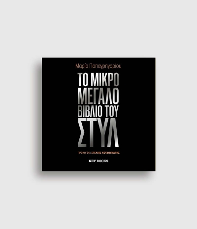 &Delta;&iota;&alpha;&beta;ά&sigma;&alpha;&mu;&epsilon; "&tau;&omicron; &Mu;&iota;&kappa;&rho;ό &Mu;&epsilon;&gamma;ά&lambda;&omicron; &beta;&iota;&beta;&lambda;ί&omicron; &tau;&omicron;&upsilon; &sigma;&tau;&upsilon;&lambda;" &tau;&eta;&sigmaf;  &Mu;&alpha;&rho;ί&alpha;&sigmaf; &Pi;&alpha;&pi;&alpha;&gamma;&rho;&eta;&gamma;&omicron;&rho;ί&omicron;&upsilon;