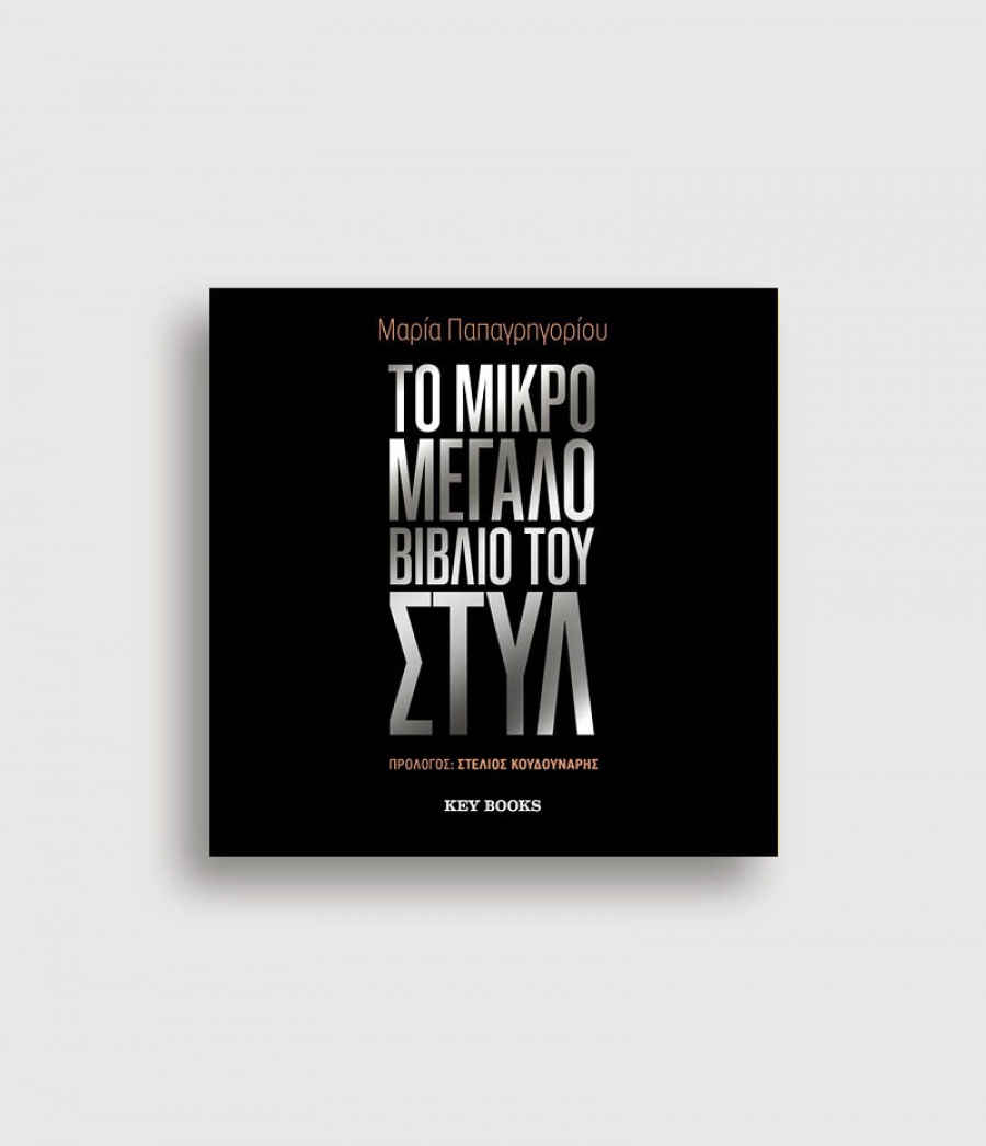 &Delta;&iota;&alpha;&beta;ά&sigma;&alpha;&mu;&epsilon; "&tau;&omicron; &Mu;&iota;&kappa;&rho;ό &Mu;&epsilon;&gamma;ά&lambda;&omicron; &beta;&iota;&beta;&lambda;ί&omicron; &tau;&omicron;&upsilon; &sigma;&tau;&upsilon;&lambda;" &tau;&eta;&sigmaf;  &Mu;&alpha;&rho;ί&alpha;&sigmaf; &Pi;&alpha;&pi;&alpha;&gamma;&rho;&eta;&gamma;&omicron;&rho;ί&omicron;&upsilon;