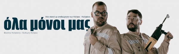 &laquo;Ό&lambda;&alpha; &Mu;ό&nu;&omicron;&iota; &Mu;&alpha;&sigmaf;&raquo; &Eta; stand up &epsilon;&pi;&iota;&theta;&epsilon;ώ&rho;&eta;&sigma;&eta; &tau;&omega;&nu; &Kappa;ά&lambda;&phi;&alpha;- &Kappa;&alpha;&lambda;&phi;ά&kappa;&eta; έ&rho;&chi;&epsilon;&tau;&alpha;&iota; &sigma;&tau;&omicron; &Theta;έ&alpha;&tau;&rho;&omicron; 104