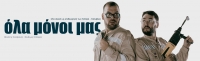 &laquo;Ό&lambda;&alpha; &Mu;ό&nu;&omicron;&iota; &Mu;&alpha;&sigmaf;&raquo; &Eta; stand up &epsilon;&pi;&iota;&theta;&epsilon;ώ&rho;&eta;&sigma;&eta; &tau;&omega;&nu; &Kappa;ά&lambda;&phi;&alpha;- &Kappa;&alpha;&lambda;&phi;ά&kappa;&eta; έ&rho;&chi;&epsilon;&tau;&alpha;&iota; &sigma;&tau;&omicron; &Theta;έ&alpha;&tau;&rho;&omicron; 104