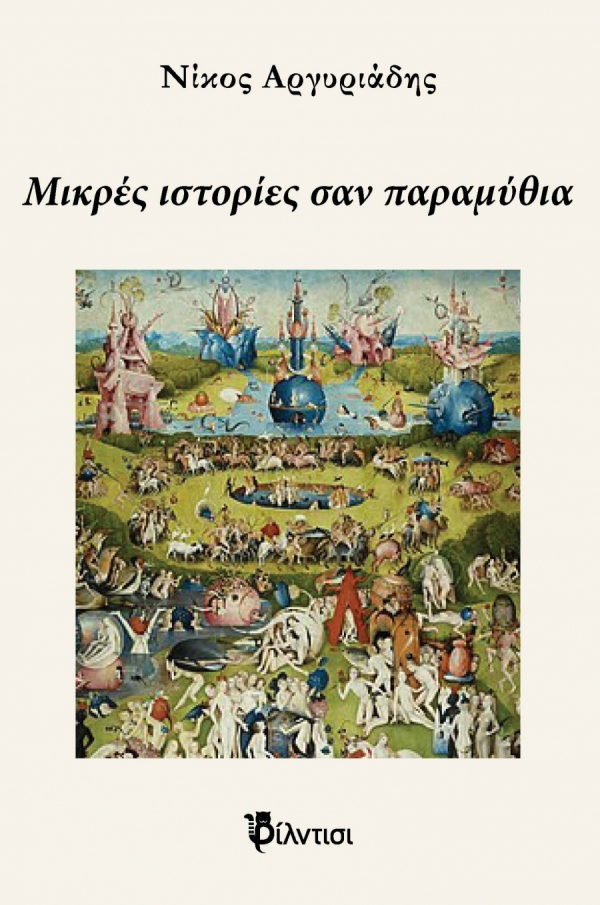 &Beta;&iota;&beta;&lambda;&iota;&omicron;&kappa;&rho;&iota;&tau;&iota;&kappa;ή: &Delta;&iota;&alpha;&beta;ά&sigma;&alpha;&mu;&epsilon; &kappa;&alpha;&iota; &sigma;&chi;&omicron;&lambda;&iota;ά&zeta;&omicron;&upsilon;&mu;&epsilon; &tau;&omicron;  "M&iota;&kappa;&rho;έ&sigmaf; &iota;&sigma;&tau;&omicron;&rho;ί&epsilon;&sigmaf; &sigma;&alpha;&nu; &pi;&alpha;&rho;&alpha;&mu;ύ&theta;&iota;&alpha;" &tau;&omicron;&upsilon; &Nu;ί&kappa;&omicron;&upsilon; &Alpha;&rho;&gamma;&upsilon;&rho;&iota;ά&delta;&eta;.