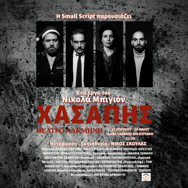 &Epsilon;ί&delta;&alpha;&mu;&epsilon; &tau;&omicron; &Chi;&alpha;&sigma;ά&pi;&eta; &tau;&omicron;&upsilon; &Nu;&iota;&kappa;&omicron;&lambda;ά &Mu;&pi;&iota;&gamma;&iota;ό&nu; &sigma;&tau;&omicron; &theta;έ&alpha;&tau;&rho;&omicron; &Alpha;&lambda;&kappa;&mu;ή&nu;&eta;.