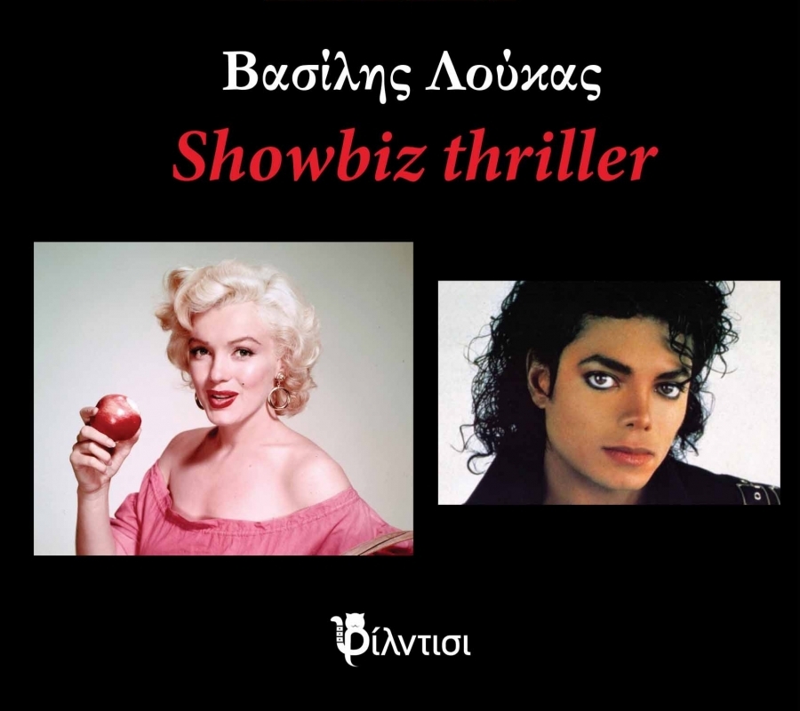 Βιβλίο: Showbiz thriller - Βασίλης Λούκας