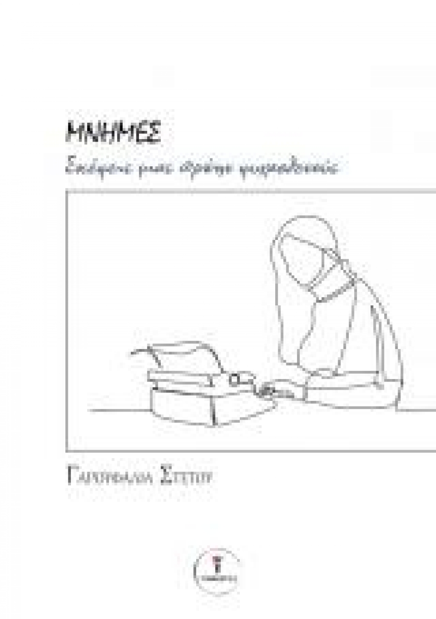 &Delta;&iota;&alpha;&beta;ά&sigma;&alpha;&mu;&epsilon; &tau;&omicron; &beta;&iota;&beta;&lambda;ί&omicron; &tau;&eta;&sigmaf; &Gamma;&alpha;&rho;&omicron;&upsilon;&phi;&alpha;&lambda;&iota;ά&sigmaf; &Sigma;&tau;έ&tau;&omicron;&upsilon; &ldquo;&Mu;&Nu;&Eta;&Mu;&Epsilon;&Sigma; - &Sigma;&kappa;έ&psi;&epsilon;&iota;&sigmaf; &mu;&iota;&alpha;&sigmaf; &pi;&rho;ώ&eta;&nu; &psi;&upsilon;&chi;&alpha;&sigma;&theta;&epsilon;&nu;&omicron;ύ&sigmaf;&rdquo;
