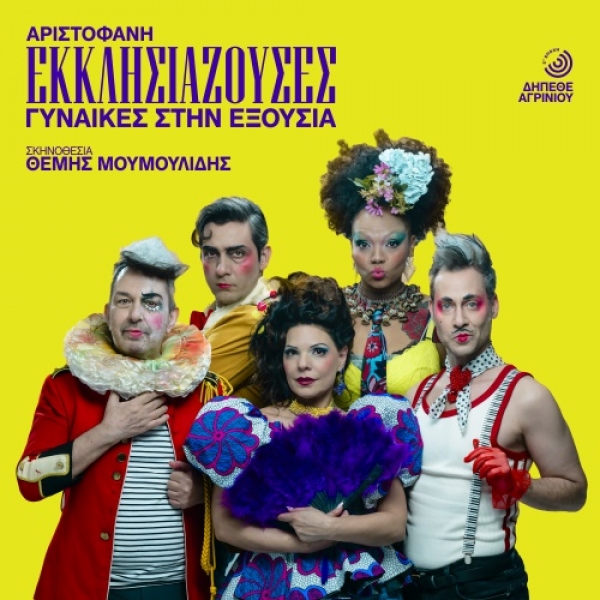 &Epsilon;ί&delta;&alpha;&mu;&epsilon; &tau;&eta;&nu; &pi;&alpha;&rho;ά&sigma;&tau;&alpha;&sigma;&eta; &laquo;&Epsilon;&kappa;&kappa;&lambda;&eta;&sigma;&iota;ά&zeta;&omicron;&upsilon;&sigma;&epsilon;&sigmaf; &ndash; &Gamma;&upsilon;&nu;&alpha;ί&kappa;&epsilon;&sigmaf; &sigma;&tau;&eta;&nu; &Epsilon;&xi;&omicron;&upsilon;&sigma;ί&alpha;&raquo;