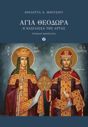 &Delta;&iota;&alpha;&beta;ά&sigma;&alpha;&mu;&epsilon; &tau;&omicron; &beta;&iota;&beta;&lambda;ί&omicron; &laquo;&Alpha;&gamma;ί&alpha; &Theta;&epsilon;&omicron;&delta;ώ&rho;&alpha;: &Eta; &Beta;&alpha;&sigma;ί&lambda;&iota;&sigma;&sigma;&alpha; &tau;&eta;&sigmaf; Ά&rho;&tau;&alpha;&sigmaf;&raquo; &tau;&eta;&sigmaf; &Beta;&iota;&omicron;&lambda;έ&tau;&tau;&alpha;&sigmaf; &Mu;&pi;&omicron;ύ&sigma;&iota;&omicron;&upsilon; &alpha;&pi;ό &tau;&iota;&sigmaf; &epsilon;&kappa;&delta;ό&sigma;&epsilon;&iota;&sigmaf; &Theta;&epsilon;&rho;&mu;&alpha;ϊ&kappa;ό&sigmaf;