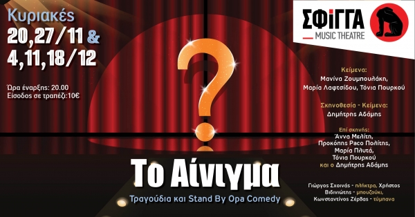 &laquo;&Tau;&omicron; &Alpha;ί&nu;&iota;&gamma;&mu;&alpha;&raquo; &sigma;&tau;&eta; &mu;&omicron;&upsilon;&sigma;&iota;&kappa;ή &sigma;&kappa;&eta;&nu;ή &Sigma;&phi;ί&gamma;&gamma;&alpha;! - &Kappa;&upsilon;&rho;&iota;&alpha;&kappa;ή 20, 27 &Nu;&omicron;&epsilon;&mu;&beta;&rho;ί&omicron;&upsilon; &kappa;&alpha;&iota; 4, 11 &kappa;&alpha;&iota; 18 &Delta;&epsilon;&kappa;&epsilon;&mu;&beta;&rho;ί&omicron;&upsilon;