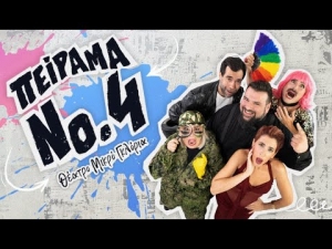 Είδαμε το Πείραμα Νο 4 του Σταμάτη Πακάκη στο θέατρο Μικρό Γκλόρια