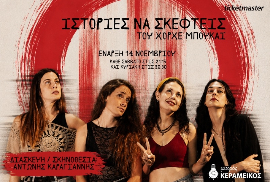&laquo;&Iota;&sigma;&tau;&omicron;&rho;ί&epsilon;&sigmaf; &nu;&alpha; &sigma;&kappa;&epsilon;&phi;&tau;&epsilon;ί&sigmaf;&raquo; &sigma;&tau;&omicron; &Theta;έ&alpha;&tau;&rho;&omicron; &Mu;&iota;&kappa;&rho;ό&sigmaf; &Kappa;&epsilon;&rho;&alpha;&mu;&epsilon;&iota;&kappa;ό&sigmaf;