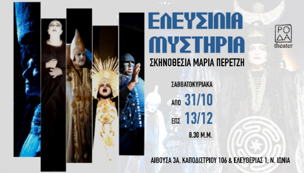"&Epsilon;&Lambda;&Epsilon;&Upsilon;&Sigma;&Iota;&Nu;&Iota;&Alpha; &Mu;&Upsilon;&Sigma;&Tau;&Eta;&Rho;&Iota;&Alpha;" / &Theta;έ&alpha;&tau;&rho;&omicron; &Rho;&Omicron;&Delta;&Alpha;