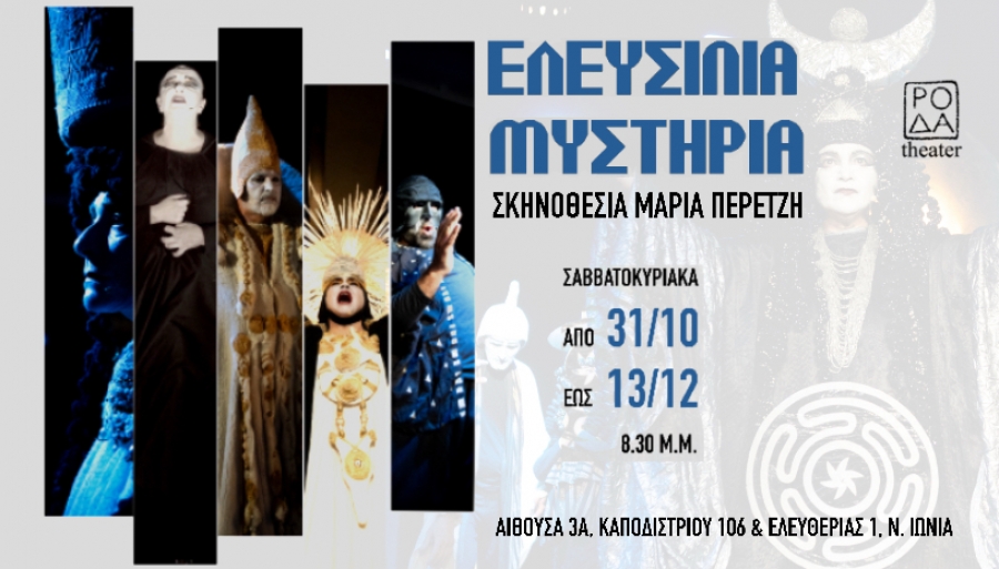 "&Epsilon;&Lambda;&Epsilon;&Upsilon;&Sigma;&Iota;&Nu;&Iota;&Alpha; &Mu;&Upsilon;&Sigma;&Tau;&Eta;&Rho;&Iota;&Alpha;" / &Theta;έ&alpha;&tau;&rho;&omicron; &Rho;&Omicron;&Delta;&Alpha;