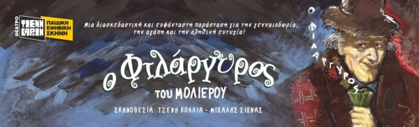 &Epsilon;ί&delta;&alpha;&mu;&epsilon; &tau;&omicron;&nu; &laquo;&Phi;&iota;&lambda;ά&rho;&gamma;&upsilon;&rho;&omicron;&raquo; &tau;&omicron;&upsilon; &Mu;&omicron;&lambda;&iota;έ&rho;&omicron;&upsilon;, &sigma;&epsilon; &pi;&alpha;&iota;&delta;&iota;&kappa;ή &delta;&iota;&alpha;&sigma;&kappa;&epsilon;&upsilon;ή, &sigma;&tau;&omicron; &Theta;έ&alpha;&tau;&rho;&omicron; &laquo;&Tau;&zeta;έ&nu;&eta; &Kappa;&alpha;&rho;έ&zeta;&eta;&raquo;