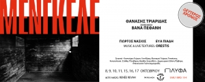 &Epsilon;ί&delta;&alpha;&mu;&epsilon; &tau;&eta;&nu; &pi;&alpha;&rho;ά&sigma;&tau;&alpha;&sigma;&eta; &Mu;έ&nu;&gamma;&kappa;&epsilon;&lambda;&epsilon; &tau;&omicron;&upsilon; &Theta;&alpha;&nu;ά&sigma;&eta; &Tau;&rho;&iota;&alpha;&rho;ί&delta;&eta;, &sigma;&epsilon; &sigma;&kappa;&eta;&nu;&omicron;&theta;&epsilon;&sigma;ί&alpha; &Beta;ά&nu;&alpha;&sigmaf; &Pi;&epsilon;&phi;ά&nu;&eta; &sigma;&tau;&omicron; &Theta;έ&alpha;&tau;&rho;&omicron; &Pi;&Lambda;&Upsilon;&Phi;&Alpha;