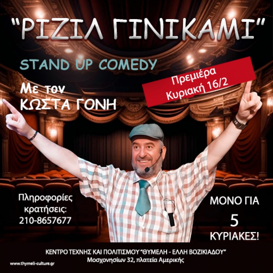 "&Rho;&Iota;&Zeta;&Iota;&Lambda; &Gamma;&Iota;&Nu;&Iota;&Kappa;&Alpha;&Mu;&Iota;" - Stand-up Comedy &mu;&epsilon; &tau;&omicron;&nu; &Kappa;ώ&sigma;&tau;&alpha; &Gamma;ό&nu;&eta;
