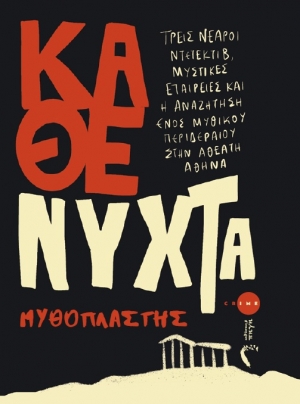 &laquo;&Kappa;ά&theta;&epsilon; &Nu;ύ&chi;&tau;&alpha;&raquo; &ndash; &Mu;&iota;&alpha; &sigma;&kappa;&omicron;&tau;&epsilon;&iota;&nu;ή &pi;&epsilon;&rho;&iota;&pi;έ&tau;&epsilon;&iota;&alpha; &sigma;&tau;&eta;&nu; ά&gamma;&nu;&omega;&sigma;&tau;&eta; &pi;&lambda;&epsilon;&upsilon;&rho;ά &tau;&eta;&sigmaf; &Alpha;&theta;ή&nu;&alpha;&sigmaf; - &Epsilon;&kappa;&delta;ό&sigma;&epsilon;&iota;&sigmaf; &Pi;&eta;&gamma;ή