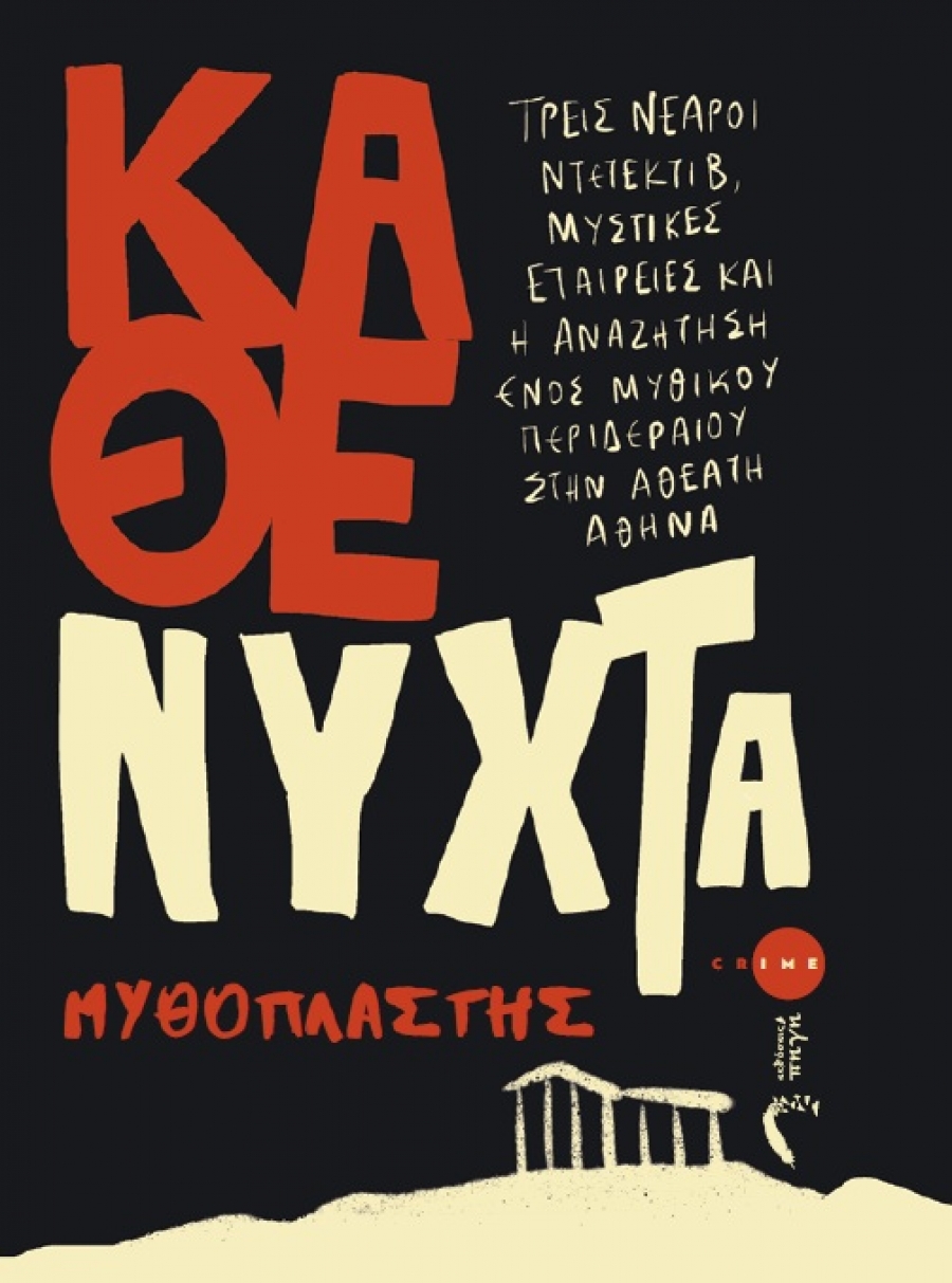 &laquo;&Kappa;ά&theta;&epsilon; &Nu;ύ&chi;&tau;&alpha;&raquo; &ndash; &Mu;&iota;&alpha; &sigma;&kappa;&omicron;&tau;&epsilon;&iota;&nu;ή &pi;&epsilon;&rho;&iota;&pi;έ&tau;&epsilon;&iota;&alpha; &sigma;&tau;&eta;&nu; ά&gamma;&nu;&omega;&sigma;&tau;&eta; &pi;&lambda;&epsilon;&upsilon;&rho;ά &tau;&eta;&sigmaf; &Alpha;&theta;ή&nu;&alpha;&sigmaf; - &Epsilon;&kappa;&delta;ό&sigma;&epsilon;&iota;&sigmaf; &Pi;&eta;&gamma;ή