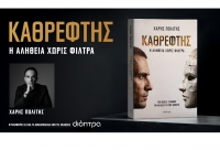 &Delta;&iota;&alpha;&beta;ά&sigma;&alpha;&mu;&epsilon; &tau;&omicron; &beta;&iota;&beta;&lambda;ί&omicron; "&Kappa;&alpha;&theta;&rho;έ&phi;&tau;&eta;&sigmaf;" &tau;&omicron;&upsilon; &Chi;ά&rho;&eta; &Pi;&omicron;&lambda;ί&tau;&eta;