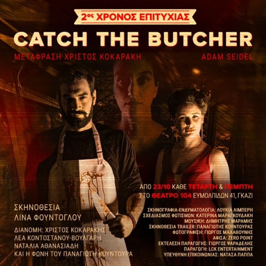 &Epsilon;ί&delta;&alpha;&mu;&epsilon; &tau;&eta;&nu; &pi;&alpha;&rho;ά&sigma;&tau;&alpha;&sigma;&eta; &lsquo;&rsquo;Catch the butcher&rsquo;&rsquo;   &sigma;&tau;&omicron; &theta;έ&alpha;&tau;&rho;&omicron; 104
