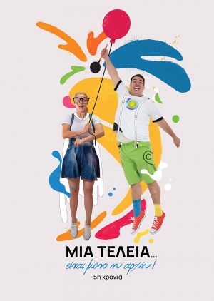&laquo;&Mu;&Iota;&Alpha; &Tau;&Epsilon;&Lambda;&Epsilon;&Iota;&Alpha;&hellip; &Epsilon;&Iota;&Nu;&Alpha;&Iota; &Mu;&Omicron;&Nu;&Omicron; &Eta; &Alpha;&Rho;&Chi;&Eta;!&raquo;  &Eta; &alpha;&gamma;&alpha;&pi;&eta;&mu;έ&nu;&eta; &delta;&iota;&alpha;&delta;&rho;&alpha;&sigma;&tau;&iota;&kappa;ή &pi;&alpha;&rho;ά&sigma;&tau;&alpha;&sigma;&eta; &tau;&eta;&sigmaf; &omicron;&mu;ά&delta;&alpha;&sigmaf; &Omicron;&Nu;&Epsilon;&Iota;&Rho;&Omicron;&Delta;&Rho;&Alpha;&Mu;&Alpha; &ndash; 5&eta; &chi;&rho;&omicron;&nu;&iota;ά