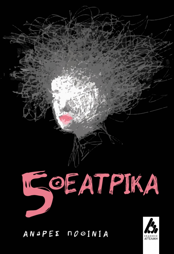 &Epsilon;&Kappa;&Delta;&Omicron;&Sigma;&Epsilon;&Iota;&Sigma; &Alpha;&Gamma;&Gamma;&Epsilon;&Lambda;&Alpha;&Kappa;&Eta;: &laquo;5 &Theta;&epsilon;&alpha;&tau;&rho;&iota;&kappa;ά&raquo; &tau;&omicron;&upsilon; &Alpha;&nu;&delta;&rho;έ&sigmaf; &Pi;&omicron;&theta;ί&nu;&iota;&alpha;
