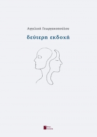 &Delta;&iota;&alpha;&beta;ά&sigma;&alpha;&mu;&epsilon;: &tau;&eta;&nu; "&Delta;&epsilon;ύ&tau;&epsilon;&rho;&eta; &Epsilon;&kappa;&delta;&omicron;&chi;ή" &tau;&eta;&sigmaf; &Alpha;&gamma;. &Gamma;&epsilon;&omega;&rho;&gamma;&alpha;&kappa;&omicron;&pi;&omicron;ύ&lambda;&omicron;&upsilon; (&epsilon;&kappa;&delta;. Ά&nu;&omega; &Tau;&epsilon;&lambda;&epsilon;ί&alpha;)
