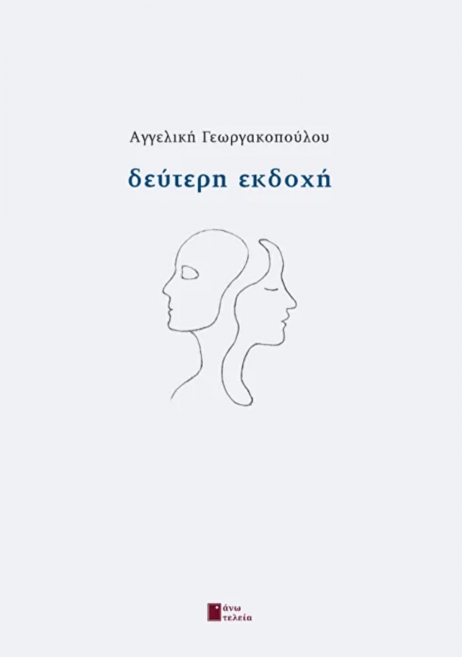 Διαβάσαμε: την &quot;Δεύτερη Εκδοχή&quot; της Αγ. Γεωργακοπούλου (εκδ. Άνω Τελεία)