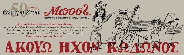 &Epsilon;ί&delta;&alpha;&mu;&epsilon; &tau;&omicron; &alpha;&kappa;&omicron;ύ&omega; ή&chi;&omicron;&nu; &kappa;ώ&delta;&omega;&nu;&omicron;&sigmaf; &sigma;&tau;&omicron; &theta;έ&alpha;&tau;&rho;&omicron; &Beta;&rho;ά&chi;&omega;&nu;.