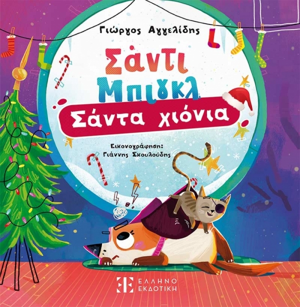 &Delta;&iota;&alpha;&beta;ά&sigma;&alpha;&mu;&epsilon; &tau;&omicron; &beta;&iota;&beta;&lambda;ί&omicron; "&Sigma;ά&nu;&tau;&iota; &Mu;&pi;&iota;&gamma;&kappa;&lambda;: &Sigma;ά&nu;&tau;&alpha; &chi;&iota;ό&nu;&iota;&alpha;" | &Tau;&omicron; &nu;έ&omicron; &beta;&iota;&beta;&lambda;ί&omicron; &gamma;&iota;&alpha; &pi;&alpha;&iota;&delta;&iota;ά &tau;&omicron;&upsilon; &Gamma;&iota;ώ&rho;&gamma;&omicron;&upsilon; &Alpha;&gamma;&gamma;&epsilon;&lambda;ί&delta;&eta; &kappa;&upsilon;&kappa;&lambda;&omicron;&phi;&omicron;&rho;&epsilon;ί &alpha;&pi;ό &tau;&eta;&nu; &Epsilon;&lambda;&lambda;&eta;&nu;&omicron;&epsilon;&kappa;&delta;&omicron;&tau;&iota;&kappa;ή