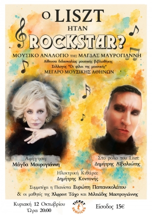 &quot;ο Liszt ήταν Rock Star?&quot; Η Μάγδα Μαυρογιάννη και ο Δημήτρης Αϊβαλιώτης την Κυριακή 12 Οκτωβρίου στις 20:00 στο Μέγαρο Μουσικής Αθηνών