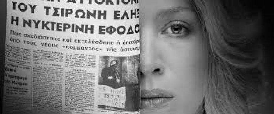 &Epsilon;ί&delta;&alpha;&mu;&epsilon; &tau;&eta;&nu; &pi;&alpha;&rho;ά&sigma;&tau;&alpha;&sigma;&eta; ''&Alpha;&nu;&epsilon;&xi;ά&rho;&tau;&eta;&tau;&alpha; &Kappa;&rho;ά&tau;&eta;''  &sigma;&tau;&omicron; &Theta;έ&alpha;&tau;&rho;&omicron; &Chi;ώ&rho;&alpha;