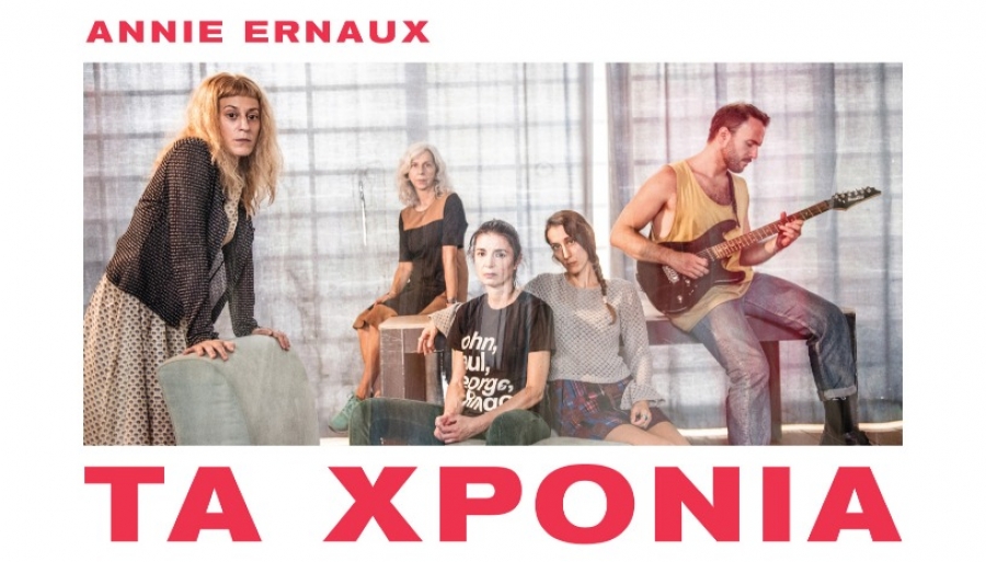 &Epsilon;ί&delta;&alpha;&mu;&epsilon; &Tau;&alpha; &Chi;&rho;ό&nu;&iota;&alpha; &tau;&eta;&sigmaf; &Alpha;&nu;&nu;ί &Epsilon;&rho;&nu;ώ &sigma;&tau;&omicron; &theta;έ&alpha;&tau;&rho;&omicron; &Theta;&eta;&sigma;&epsilon;ί&omicron;&nu;