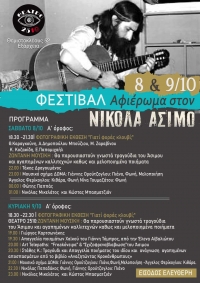 &delta;&iota;ή&mu;&epsilon;&rho;&omicron; &Phi;&epsilon;&sigma;&tau;&iota;&beta;ά&lambda; &Alpha;&phi;&iota;&epsilon;&rho;&omega;&mu;έ&nu;&omicron; &sigma;&tau;&omicron;&nu; &Nu;&iota;&kappa;ό&lambda;&alpha; Ά&sigma;&iota;&mu;&omicron;. &Epsilon;ί&sigma;&omicron;&delta;&omicron;&sigmaf; &epsilon;&lambda;&epsilon;ύ&theta;&epsilon;&rho;&eta;