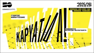 &Epsilon;ί&delta;&alpha;&mu;&epsilon; &tau;&eta;&nu; &pi;&alpha;&rho;ά&sigma;&tau;&alpha;&sigma;&eta; "&Eta; &Kappa;&Alpha;&Rho;&Upsilon;&Alpha;&Tau;&Iota;&Delta;&Alpha;" &tau;&omicron;&upsilon; &Gamma;&iota;ώ&rho;&gamma;&omicron;&upsilon; &Kappa;&alpha;&pi;&omicron;&upsilon;&tau;&zeta;ί&delta;&eta;   &Sigma;&kappa;&eta;&nu;&omicron;&theta;&epsilon;&sigma;ί&alpha;: &Kappa;&alpha;&tau;&epsilon;&rho;ί&nu;&alpha; &Mu;&alpha;&upsilon;&rho;&omicron;&gamma;&epsilon;ώ&rho;&gamma;&eta; &sigma;&tau;&omicron; &Theta;έ&alpha;&tau;&rho;&omicron; &Kappa;&Alpha;&Pi;&Pi;&Alpha;