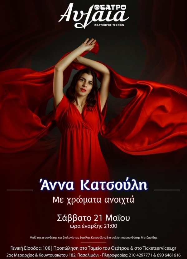 Live: Ά&nu;&nu;&alpha; &Kappa;&alpha;&tau;&sigma;&omicron;ύ&lambda;&eta; &sigma;&tau;&eta;&nu; &Alpha;&upsilon;&lambda;&alpha;ί&alpha;.