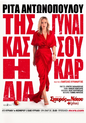 &Rho;ί&tau;&alpha; &Alpha;&nu;&tau;&omega;&nu;&omicron;&pi;&omicron;ύ&lambda;&omicron;&upsilon; -&Tau;&eta;&sigmaf; &Gamma;&upsilon;&nu;&alpha;ί&kappa;&alpha;&sigmaf; &sigma;&omicron;&upsilon; &eta; &Kappa;&alpha;&rho;&delta;&iota;ά -&Alpha;&pi;ό 1&eta; &Nu;&omicron;&epsilon;&mu;&beta;&rho;ί&omicron;&upsilon; &sigma;&tau;&omicron;&nu; &Sigma;&tau;&alpha;&upsilon;&rho;ό &tau;&omicron;&upsilon; &Nu;ό&tau;&omicron;&upsilon; Plus