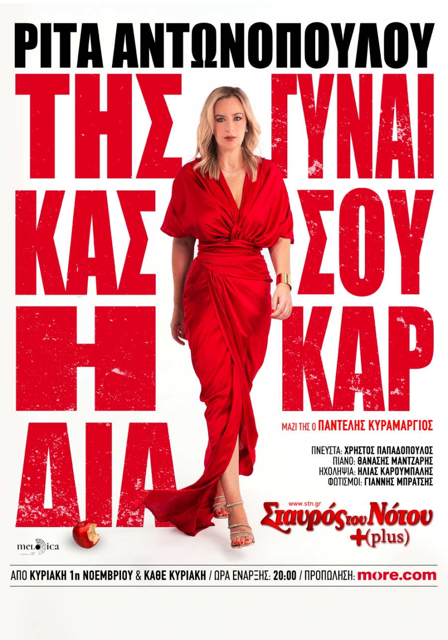&Rho;ί&tau;&alpha; &Alpha;&nu;&tau;&omega;&nu;&omicron;&pi;&omicron;ύ&lambda;&omicron;&upsilon; -&Tau;&eta;&sigmaf; &Gamma;&upsilon;&nu;&alpha;ί&kappa;&alpha;&sigmaf; &sigma;&omicron;&upsilon; &eta; &Kappa;&alpha;&rho;&delta;&iota;ά -&Alpha;&pi;ό 1&eta; &Nu;&omicron;&epsilon;&mu;&beta;&rho;ί&omicron;&upsilon; &sigma;&tau;&omicron;&nu; &Sigma;&tau;&alpha;&upsilon;&rho;ό &tau;&omicron;&upsilon; &Nu;ό&tau;&omicron;&upsilon; Plus