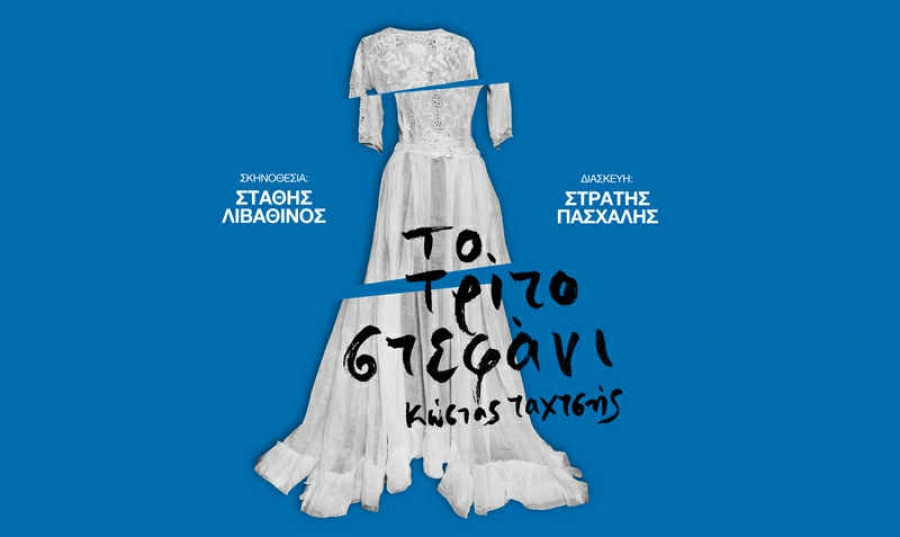 &Epsilon;ί&delta;&alpha;&mu;&epsilon; &tau;&eta;&nu; &pi;&alpha;&rho;ά&sigma;&tau;&alpha;&sigma;&eta; &laquo;&Tau;&omicron; &tau;&rho;ί&tau;&omicron; &sigma;&tau;&epsilon;&phi;ά&nu;&iota;&raquo; &sigma;&tau;&omicron; &theta;έ&alpha;&tau;&rho;&omicron; &Tau;έ&chi;&nu;&eta;&sigmaf; &laquo;&Kappa;ά&rho;&omicron;&lambda;&omicron;&sigmaf; &Kappa;&omicron;&upsilon;&nu;&raquo;.