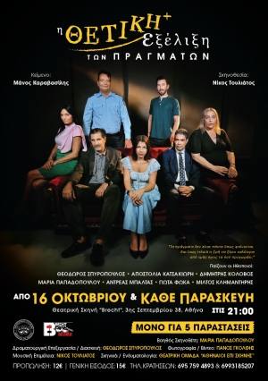 &Eta; &theta;&epsilon;&tau;&iota;&kappa;ή &epsilon;&xi;έ&lambda;&iota;&xi;&eta; &tau;&omega;&nu; &pi;&rho;&alpha;&gamma;&mu;ά&tau;&omega;&nu;- &sigma;&tau;&omicron; &theta;έ&alpha;&tau;&rho;&omicron; brecht