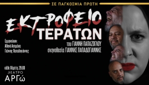 &Epsilon;ί&delta;&alpha;&mu;&epsilon; &tau;&eta;&nu; &pi;&alpha;&rho;ά&sigma;&tau;&alpha;&sigma;&eta; &laquo;&Epsilon;&kappa;&tau;&rho;&omicron;&phi;&epsilon;ί&omicron; &tau;&epsilon;&rho;ά&tau;&omega;&nu;&raquo; &sigma;&tau;&omicron; &theta;έ&alpha;&tau;&rho;&omicron; &Alpha;&rho;&gamma;ώ