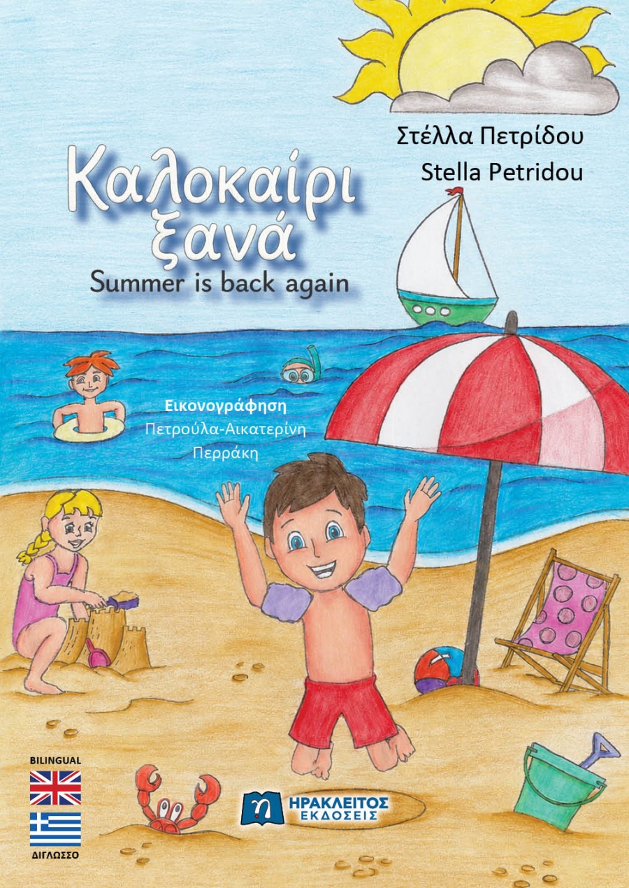 "&Kappa;&alpha;&lambda;&omicron;&kappa;&alpha;ί&rho;&iota; &xi;&alpha;&nu;ά!" &Kappa;&upsilon;&kappa;&lambda;&omicron;&phi;&omicron;&rho;&epsilon;ί &tau;&omicron; &nu;έ&omicron; &delta;ί&gamma;&lambda;&omega;&sigma;&sigma;&omicron; &beta;&iota;&beta;&lambda;ί&omicron; &tau;&eta;&sigmaf; &Sigma;&tau;έ&lambda;&lambda;&alpha;&sigmaf; &Pi;&epsilon;&tau;&rho;ί&delta;&omicron;&upsilon; &gamma;&iota;&alpha; &mu;&iota;&kappa;&rho;ά &pi;&alpha;&iota;&delta;&iota;ά &mu;&epsilon; &theta;έ&mu;&alpha; &tau;&eta;&nu; &alpha;&pi;&omicron;&delta;&omicron;&chi;ή!