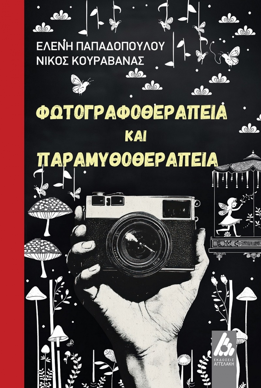 &Beta;&iota;&beta;&lambda;ί&omicron;: &Phi;&omega;&tau;&omicron;&gamma;&rho;&alpha;&phi;&omicron;&theta;&epsilon;&rho;&alpha;&pi;&epsilon;ί&alpha; &kappa;&alpha;&iota; &pi;&alpha;&rho;&alpha;&mu;&upsilon;&theta;&omicron;&theta;&epsilon;&rho;&alpha;&pi;&epsilon;ί&alpha; &epsilon;&kappa;&delta;ό&sigma;&epsilon;&iota;&sigmaf; &Alpha;&gamma;&gamma;&epsilon;&lambda;ά&kappa;&eta;