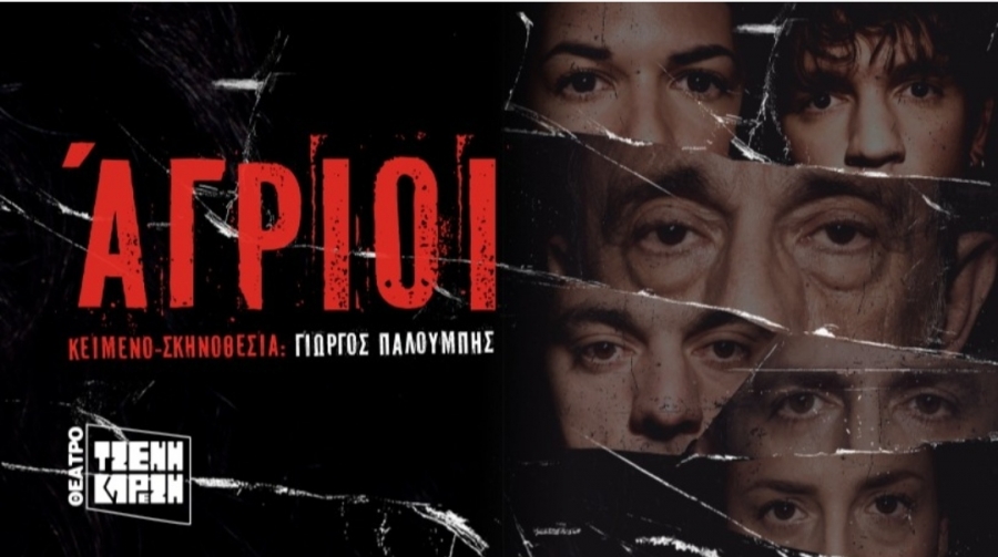 &Epsilon;ί&delta;&alpha;&mu;&epsilon; &tau;&eta;&nu; &pi;&alpha;&rho;ά&sigma;&tau;&alpha;&sigma;&eta; "&Omicron;&iota; &Alpha;&gamma;&rho;&iota;&omicron;&iota;" &sigma;&tau;&omicron; &theta;έ&alpha;&tau;&rho;&omicron; &Tau;&zeta;έ&nu;&eta; &Kappa;&alpha;&rho;έ&zeta;&eta;