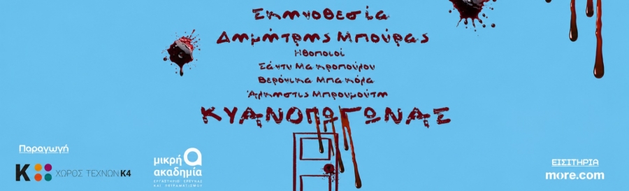 &laquo;&Kappa;&Upsilon;&Alpha;&Nu;&Omicron;&Pi;&Omega;&Gamma;&Omega;&Nu;&Alpha;&Sigma;&raquo; &Sigma;ύ&lambda;&lambda;&eta;&psi;&eta; - &Sigma;&kappa;&eta;&nu;&omicron;&theta;&epsilon;&sigma;ί&alpha;: &Delta;&eta;&mu;ή&tau;&rho;&eta;&sigmaf; &Mu;&pi;&omicron;ύ&rho;&alpha;&sigmaf; |????&Chi;ώ&rho;&omicron;&sigmaf; &Tau;&epsilon;&chi;&nu;ώ&nu; &Kappa;4 ???? &Pi;&alpha;&rho;&alpha;&sigma;&kappa;&epsilon;&upsilon;ή 23 &Omicron;&kappa;&tau;&omega;&beta;&rho;ί&omicron;&upsilon; | ????Early Bird: 10&euro;