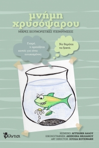 &Sigma;&upsilon;&nu;έ&nu;&tau;&epsilon;&upsilon;&xi;&eta; &tau;&eta;&sigmaf; &Alpha;&gamma;&gamma;&epsilon;&lambda;&iota;&kappa;ή&sigmaf; &Lambda;ά&lambda;&omicron;&upsilon;, &sigma;&tau;&omicron; &theta;&epsilon;&alpha;&tau;&rho;&omicron;.gr &mu;&epsilon; &alpha;&phi;&omicron;&rho;&mu;ή &tau;&eta;&nu; &kappa;&upsilon;&kappa;&lambda;&omicron;&phi;&omicron;&rho;ί&alpha; &tau;&omicron;&upsilon; &nu;έ&omicron;&upsilon; &tau;&eta;&sigmaf; &beta;&iota;&beta;&lambda;ί&omicron;&upsilon; ''&Mu;&nu;ή&mu;&eta; &chi;&rho;&upsilon;&sigma;ό&psi;&alpha;&rho;&omicron;&upsilon; &mu;&iota;&kappa;&rho;έ&sigmaf; &chi;&iota;&omicron;&upsilon;&mu;&omicron;&rho;&iota;&sigma;&tau;&iota;&kappa;έ&sigmaf; &upsilon;&pi;&epsilon;&nu;&theta;&upsilon;&mu;ί&sigma;&epsilon;&iota;&sigmaf;'' &alpha;&pi;ό &tau;&iota;&sigmaf; &epsilon;&kappa;&delta;ό&sigma;&epsilon;&iota;&sigmaf; &Phi;ί&lambda;&nu;&tau;&iota;&sigma;&iota;.