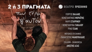 &Epsilon;ί&delta;&alpha;&mu;&epsilon; &tau;&eta;&nu; &pi;&alpha;&rho;ά&sigma;&tau;&alpha;&sigma;&eta; &laquo;&Delta;ύ&omicron; ή &tau;&rho;ί&alpha; &pi;&rho;ά&gamma;&mu;&alpha;&tau;&alpha; &pi;&omicron;&upsilon; &xi;έ&rho;&omega; &gamma;&iota;&rsquo; &alpha;&upsilon;&tau;ό&nu;&raquo; &tau;&omicron;&upsilon; &Alpha;&nu;έ&sigma;&tau;&eta; &Alpha;&zeta;ά &sigma;&tau;&omicron; &Theta;έ&alpha;&tau;&rho;&omicron; &Pi;&rho;&omicron;&sigma;&kappa;ή&nu;&iota;&omicron;