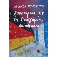 &Delta;&Iota;&Alpha;&Beta;&Alpha;&Sigma;&Alpha;&Mu;&Epsilon; &Kappa;&Alpha;&Iota; &Sigma;&Chi;&Omicron;&Lambda;&Iota;&Alpha;&Zeta;&Omicron;&Upsilon;&Mu;&Epsilon; &Tau;&Omicron; &Beta;&Iota;&Beta;&Lambda;&Iota;&Omicron; "&Alpha;&Pi;&Omicron;&Chi;&Alpha;&Iota;&Rho;&Epsilon;&Tau;&Alpha; &Tau;&Eta;&Nu; &Tau;&Eta; &Sigma;&Tau;&Omicron;&Upsilon;&Tau;&Gamma;&Alpha;&Rho;&Delta;&Eta;, &Alpha;&Sigma;&Tau;&Upsilon;&Alpha;&Nu;&Alpha;&Kappa;&Tau;&Alpha;" &Tau;&Eta;&Sigma; &Mu;&Pi;&Lambda;&Iota;&Omicron;&Upsilon;&Mu;&Eta; &Alpha;&Gamma;&Lambda;&Alpha;&Iota;&Alpha;&Sigma;.