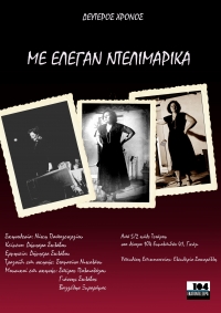 &Epsilon;ί&delta;&alpha;&mu;&epsilon; &tau;&eta;&nu; &pi;&alpha;&rho;ά&sigma;&tau;&alpha;&sigma;&eta; "&Mu;&epsilon; έ&lambda;&epsilon;&gamma;&alpha;&nu; &Nu;&tau;&epsilon;&lambda;&iota;&Mu;&alpha;&rho;ί&kappa;&alpha;." &sigma;&tau;&omicron; &theta;έ&alpha;&tau;&rho;&omicron; 104