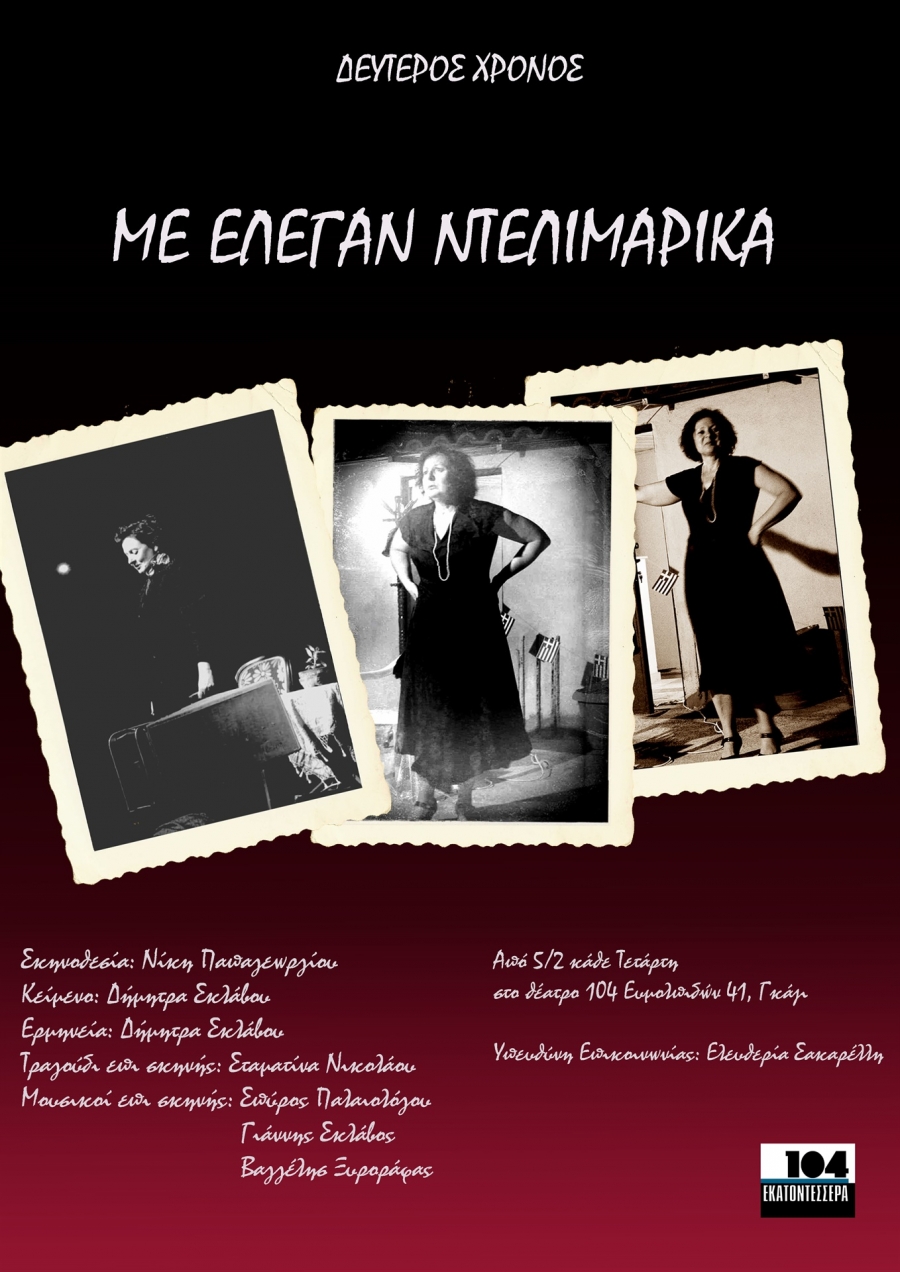 &Epsilon;ί&delta;&alpha;&mu;&epsilon; &tau;&eta;&nu; &pi;&alpha;&rho;ά&sigma;&tau;&alpha;&sigma;&eta; "&Mu;&epsilon; έ&lambda;&epsilon;&gamma;&alpha;&nu; &Nu;&tau;&epsilon;&lambda;&iota;&Mu;&alpha;&rho;ί&kappa;&alpha;." &sigma;&tau;&omicron; &theta;έ&alpha;&tau;&rho;&omicron; 104