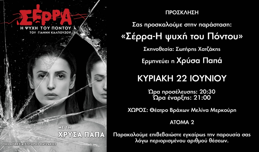 &Delta;&Epsilon;&Lambda;&Tau;&Iota;&Omicron; &Tau;&Upsilon;&Pi;&Omicron;&Upsilon; - &Sigma;έ&rho;&rho;&alpha;-&Eta; &psi;&upsilon;&chi;ή &tau;&omicron;&upsilon; &Pi;ό&nu;&tau;&omicron;&upsilon; - &Theta;έ&alpha;&tau;&rho;&omicron; &Beta;&rho;ά&chi;&omega;&nu; &Mu;&epsilon;&lambda;ί&nu;&alpha; &Mu;&epsilon;&rho;&kappa;&omicron;ύ&rho;&eta; - 22 &Iota;&omicron;&upsilon;&nu;ί&omicron;&upsilon; 2025